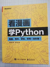 看漫画学Python ：有趣、有料、好玩、好用（全彩版）