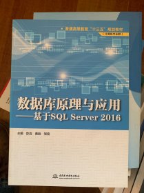 数据库原理与应用：基于SQLServer2016