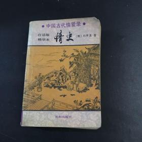 中国古代情爱录——情史