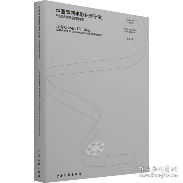 中国早期电影布景研究(空间结构与视觉隐喻)/广州美术学院学术文库