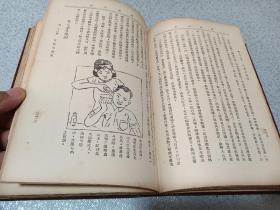 1951年，精装插图版，健康生活，上海时兆报馆印行。