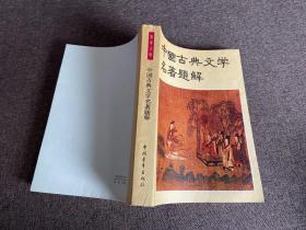 中国古典文学名著题解，