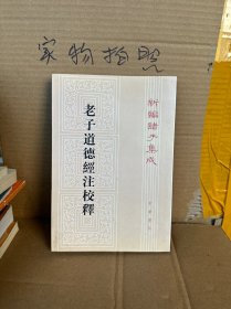 老子道德经注校释（9品）