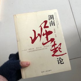 湖南崛起论:关于“强势开放 新式工业 城市带动”的工业化反梯度推移战略对策分析