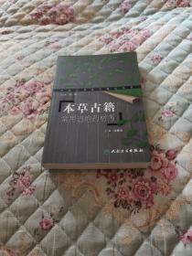 本草古籍常用道地药材考  装辑部上有一点印印实物拍图请看清图片再下单