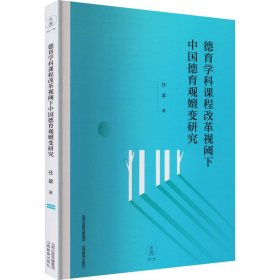 德育学科课程改革视阈下中国德育观嬗变研究