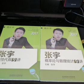 张宇线性代数9讲、概率论与数理统计9讲（2本）