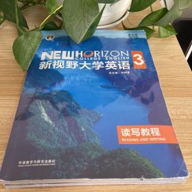 新视野大学英语读写教程3（第3版）