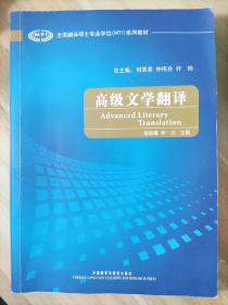 全国翻译硕士专业学位（MTI）系列教材：高级文学翻译