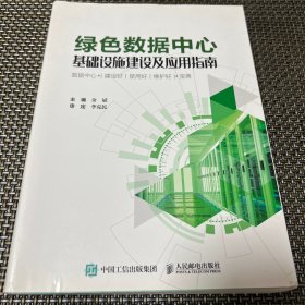 绿色数据中心基础设施建设及应用指南