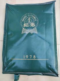 呼和浩特市1978劳模大会纪念书包
