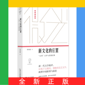 新文化的位置(五四文学与思想论集)/微光青年批评家集丛