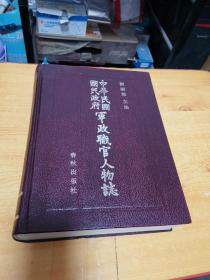 中华民国国民政府军政职官人物志