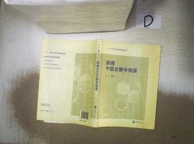 新编中医诊断学精要（二十一世纪中医学教材系列）