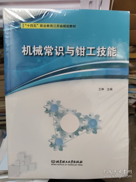 机械常识与钳工技能(十四五职业教育江苏省规划教材)