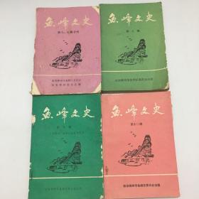 鱼峰文史（第六、七合刊、第八辑、第九辑、第十二辑）4本合售（签名本）