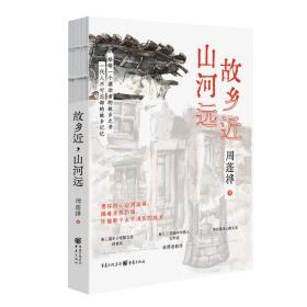 故乡近，山河远