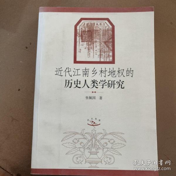 近代江南乡村地权的历史人类学研究