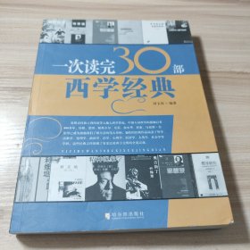 一次读完30部西学经典