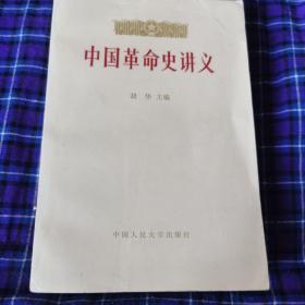 中国革命史讲义，上下