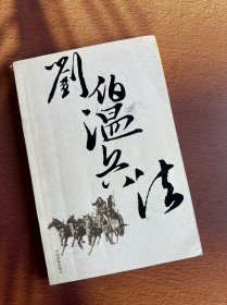 刘伯温兵法