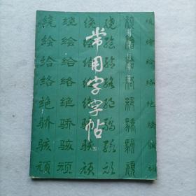 常用字字帖（四）楷隶行草篆