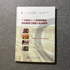 广州地铁二-八号线拆解段盾构隧道工程施工技术研究