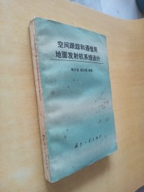 空间跟踪和通信用地面发射机系统设计