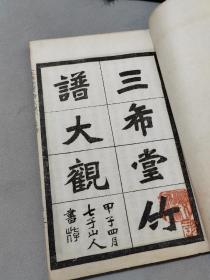 佳品稀见民国14年 (1925) 九思斋主编《三希堂画宝又名三希堂画谱大观（竹谱大观四册）（菊谱大观两册） 莫厘山人编辑 上海大华书局出版发行，一函共六册！