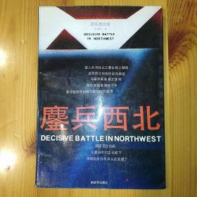 解放军出版社·张俊彪 著·《鏊兵西北》·1989-08·一版一印·04·10