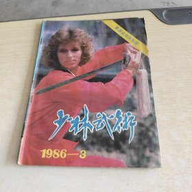少林武术 1986 3