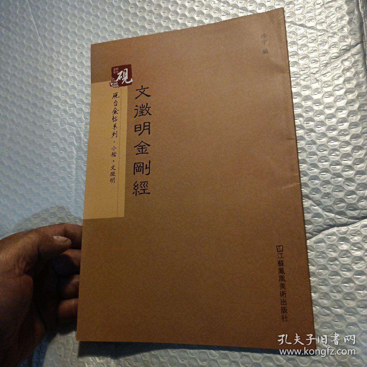 砚台金帖系列.文徵明金刚经 书法字帖