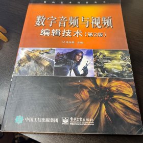 数字音频与视频编辑技术