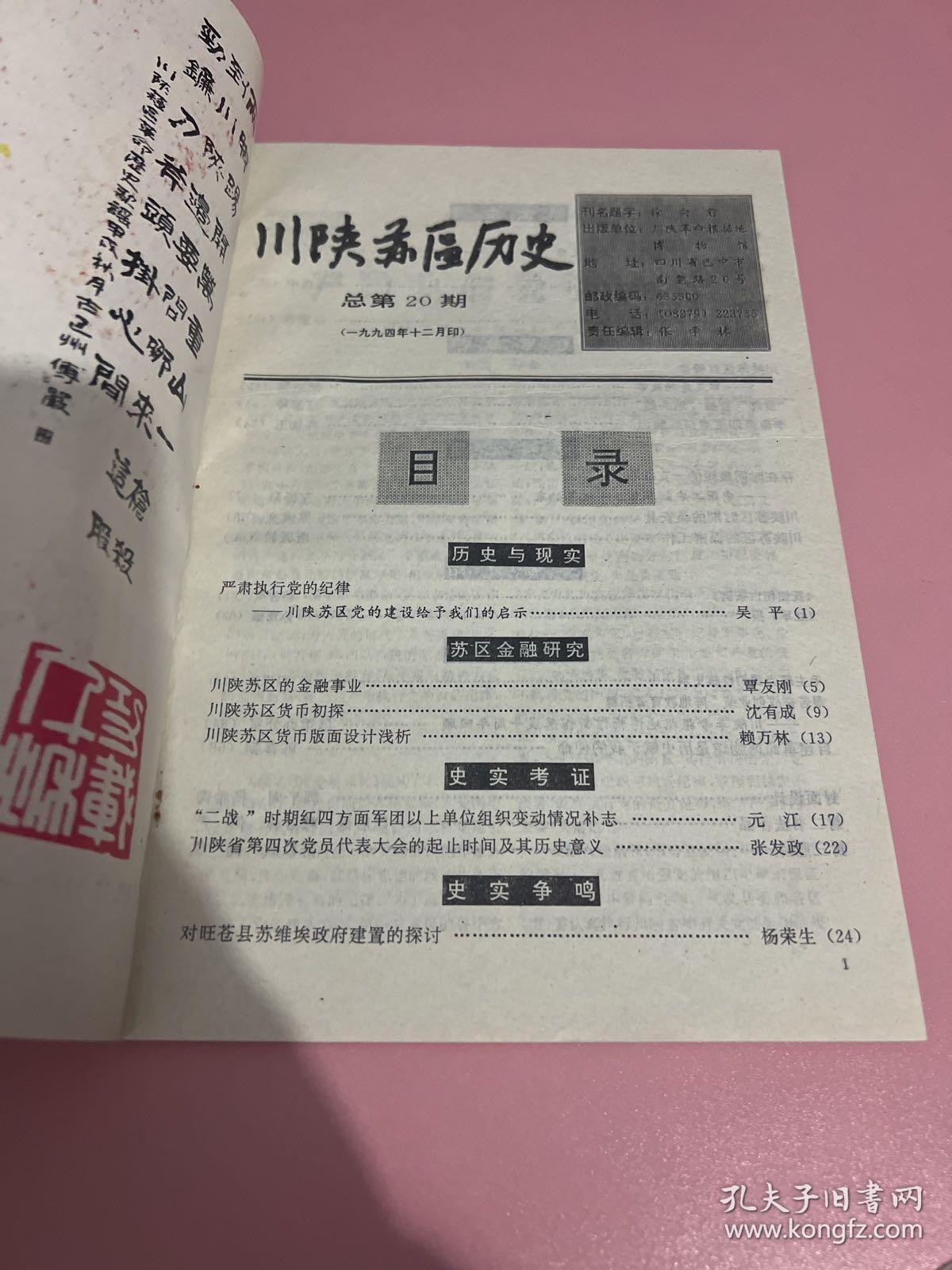 川陕苏区历史   总第20期（1994）