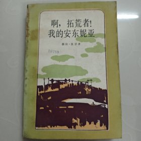 啊，拓荒者！我的安東妮亞