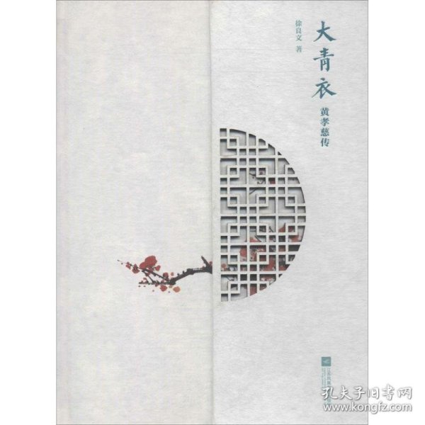 大青衣：黄孝慈传 徐良文 9787559415165 江苏凤凰文艺出版社有限公司