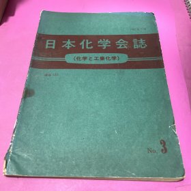 日本化学会志 通卷123