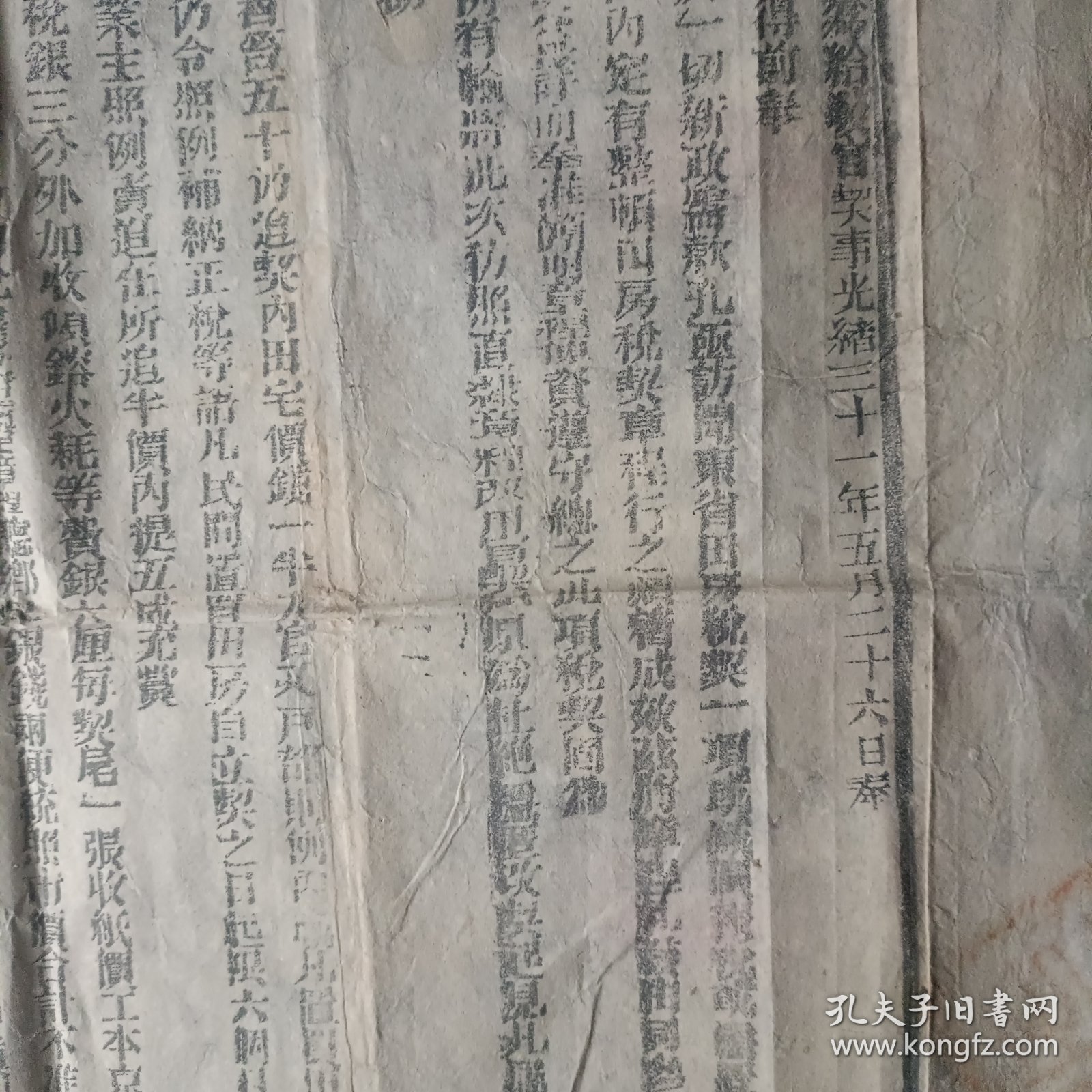 光绪31年山东等处承宣布政使司为给发官契事