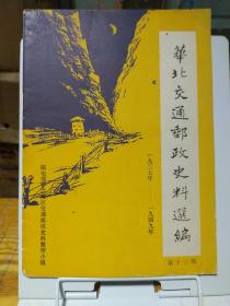 华北交通邮政史料选编1937--1949（第十三辑）