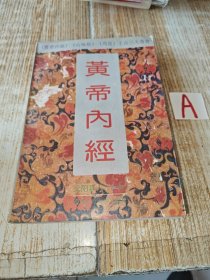 黄帝内经（上古三大奇书之一/附白话全译）93年 一版一印 5000册.