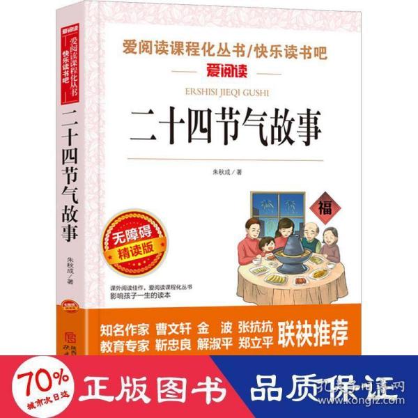 二十四节气故事/快乐读书吧 曹文轩、金波推荐 爱阅读课程化丛书儿童文学名著无障碍彩插版