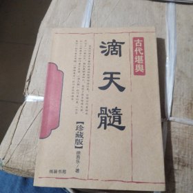 古代堪与:滴天髓