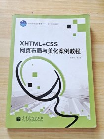 XHTML+CSS网页布局与美化案例教程/全国高职高专教育“十一五”规划教材