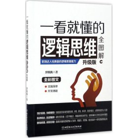 一看就懂的逻辑思维全图解：升级版 罗跳跳 9787568231640 北京理工大学