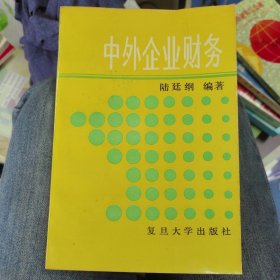 中外企業(yè)財(cái)務(wù)