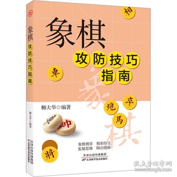 象棋攻防技巧指南 9787574206885 柳大华 天津科学技术出版社