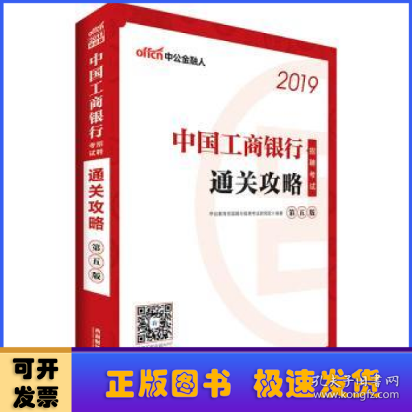 中公版·2019中国工商银行招聘考试：通关攻略（第五版）