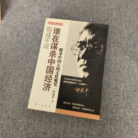 郎咸平说：谁在谋杀中国经济：附身中国人的文化魔咒