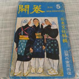 开卷月刊 5   日本文化特辑