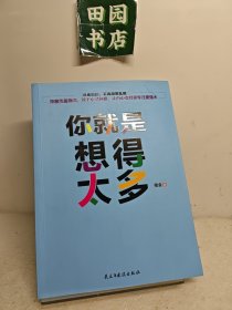 你就是想得太多